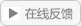 在线留言